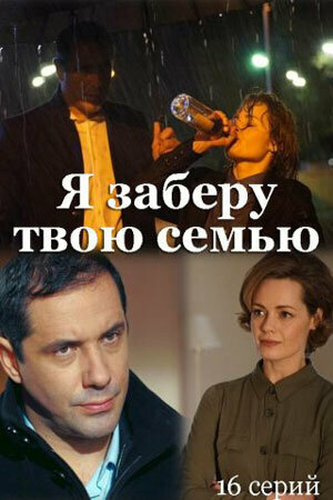 Я заберу твою семью (2021) - смотреть онлайн